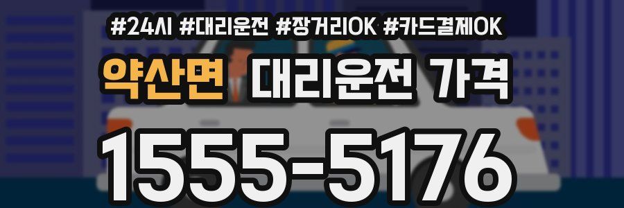 약산면 대리운전 가격