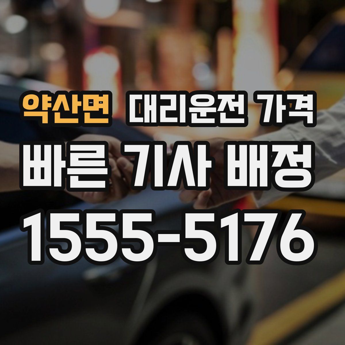 약산면 대리운전