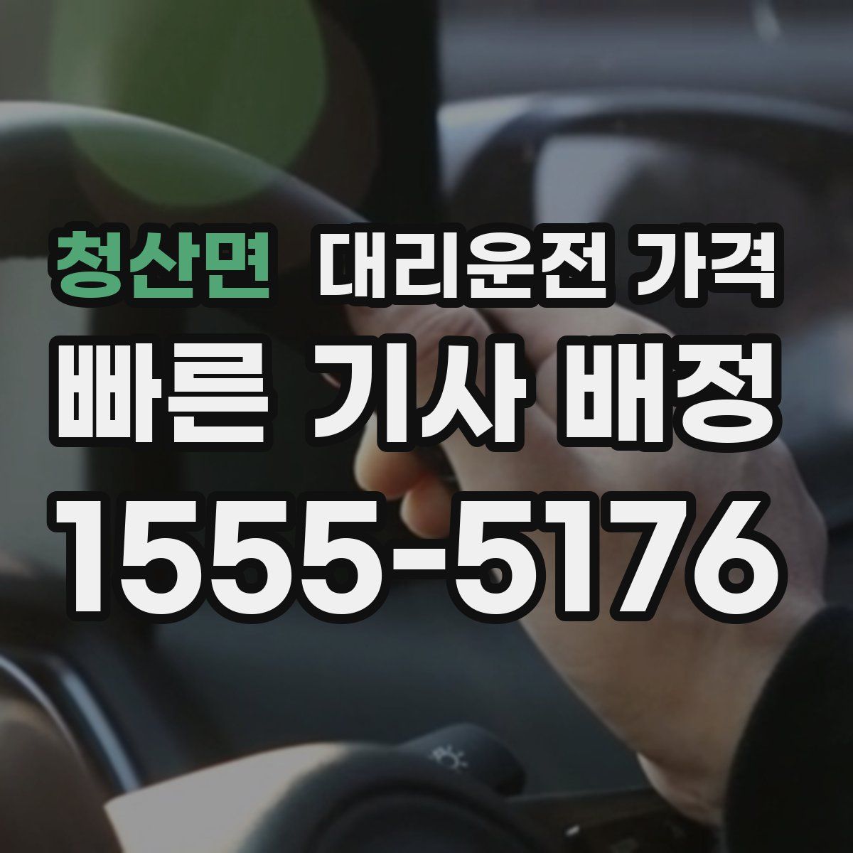 청산면 대리운전