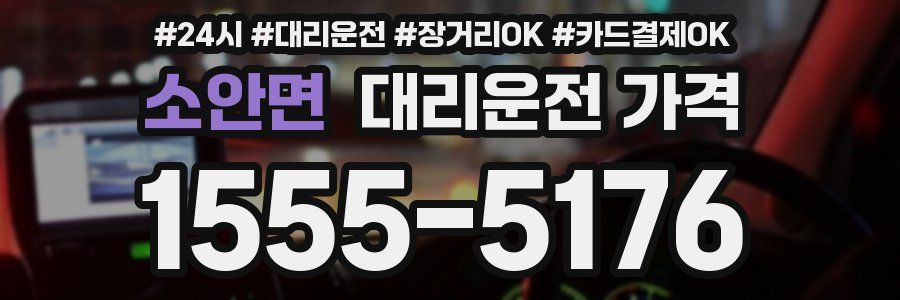 소안면 대리운전 가격