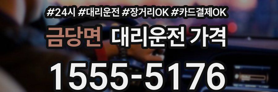 금당면 대리운전 가격