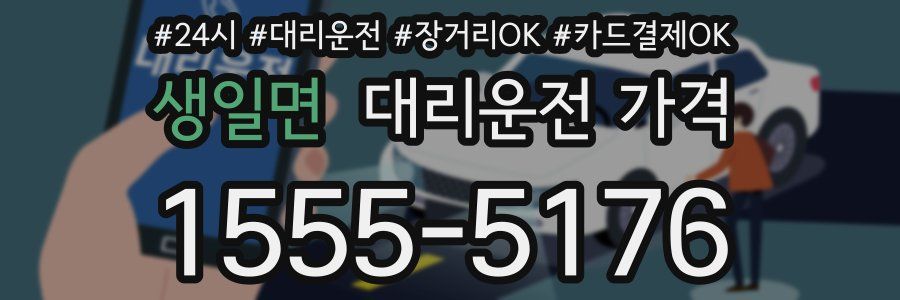 생일면 대리운전 가격