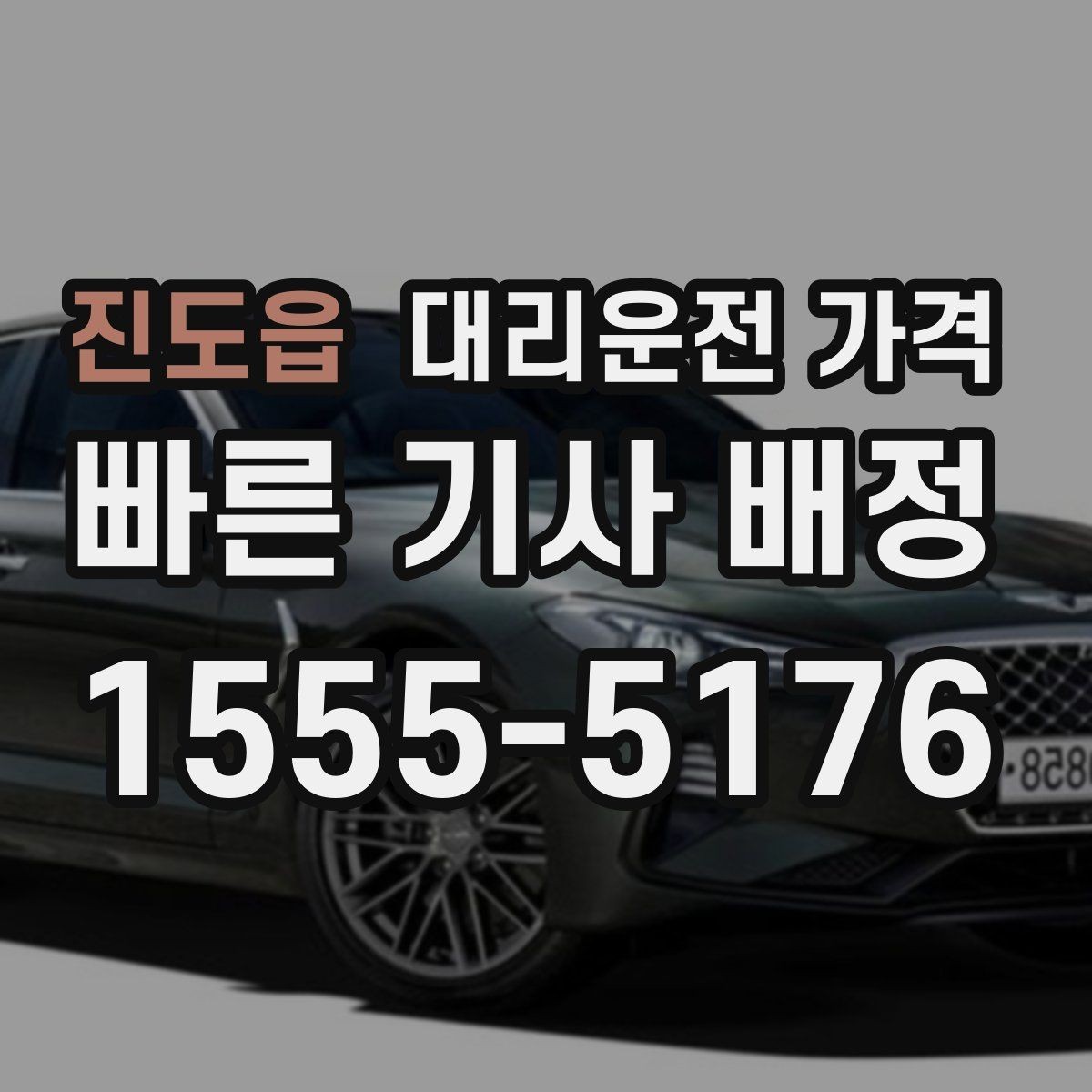 진도읍 대리운전 가격 안내를 듣고 호출 확정하는 타이밍