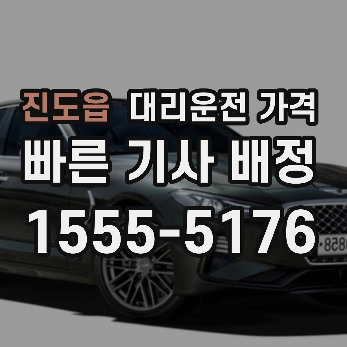 진도읍 대리운전