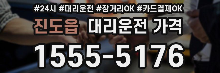 진도읍 대리운전 가격