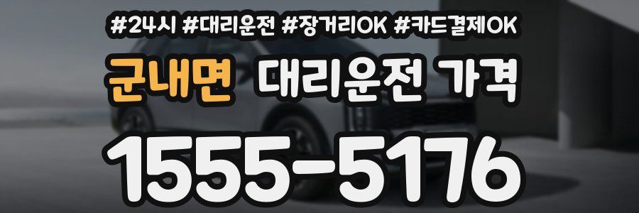 군내면 대리운전 가격