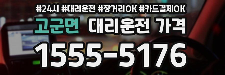 고군면 대리운전 가격