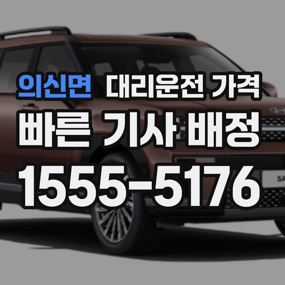 의신면 대리운전 가격 목적지 주변 하차 위치에 따라 달라질까