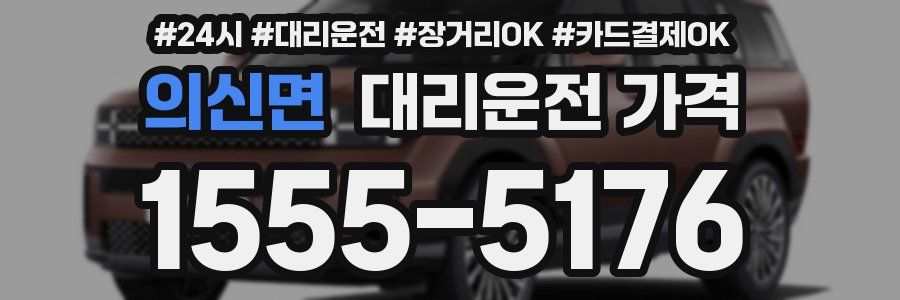 의신면 대리운전 가격