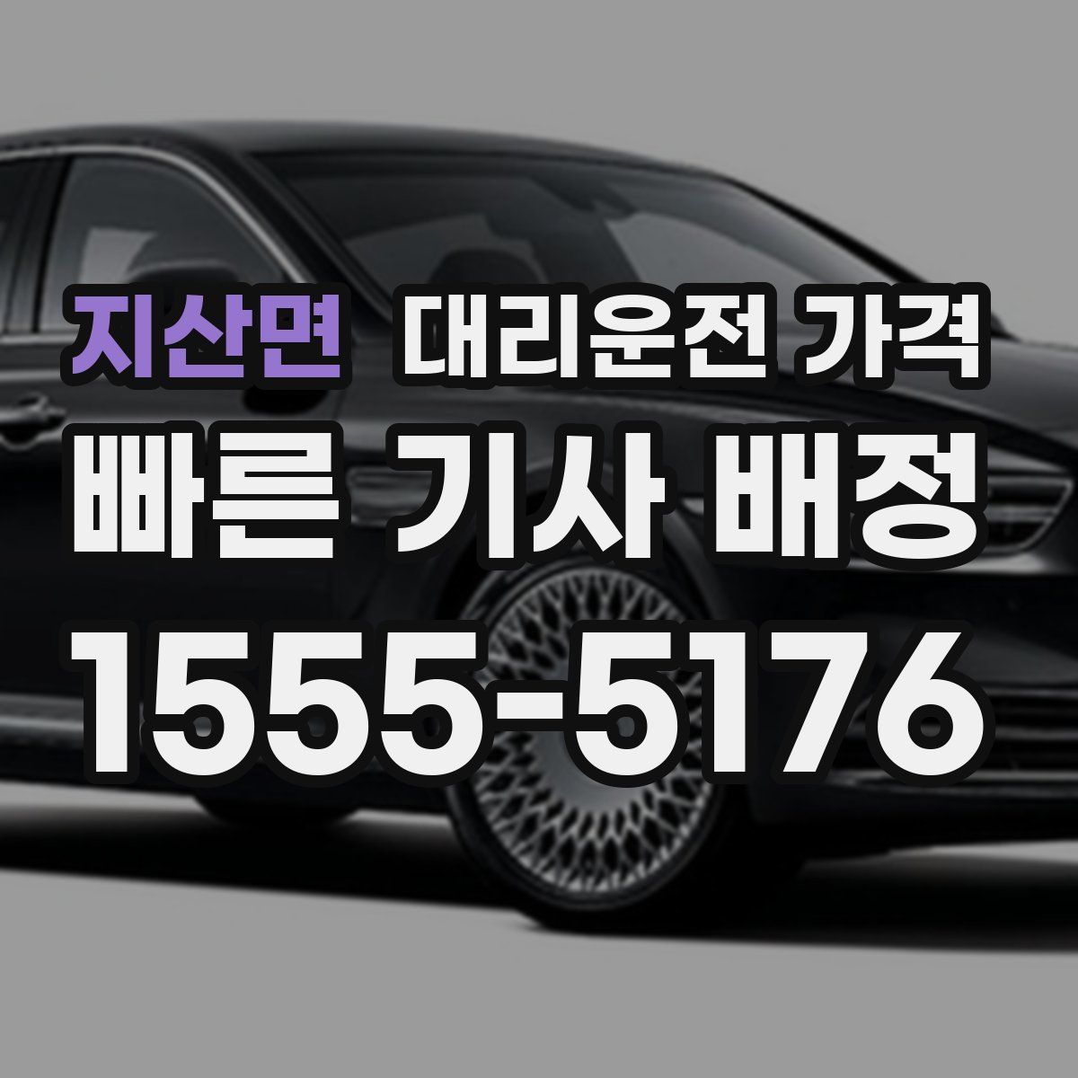 지산면 대리운전