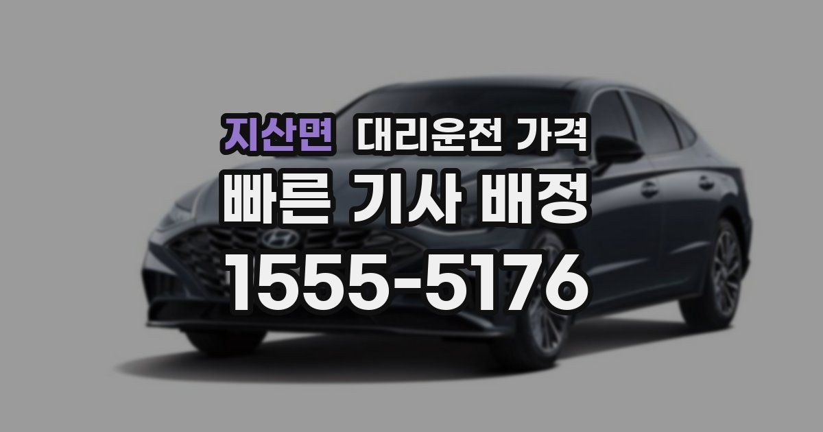 지산면 대리운전 가격