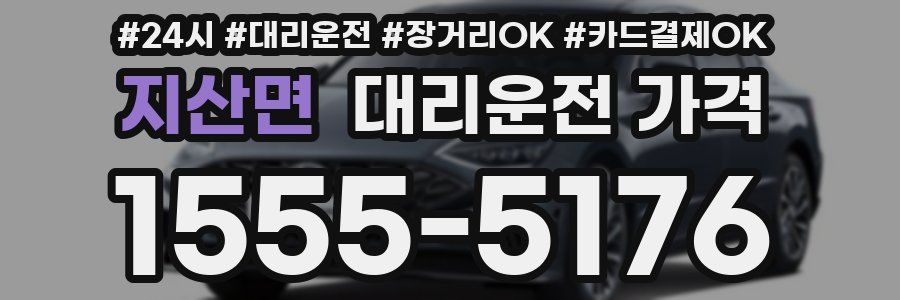 지산면 대리운전 가격