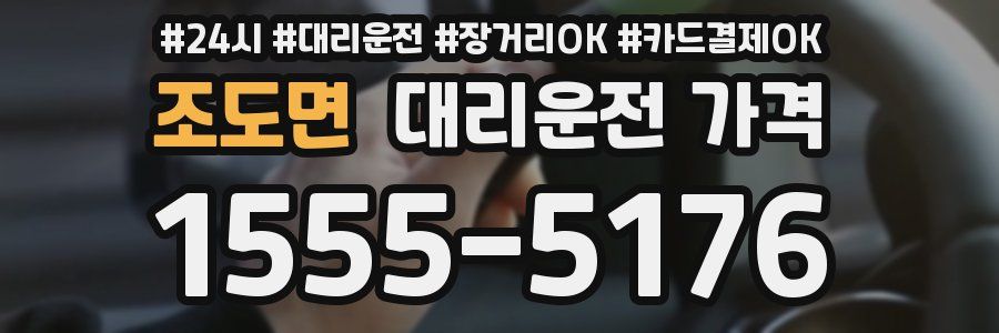 조도면 대리운전 가격