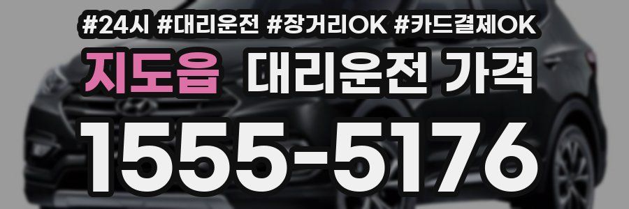 지도읍 대리운전 가격