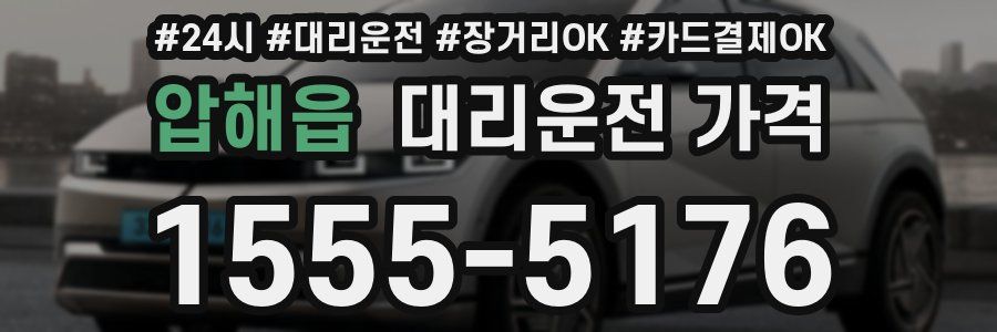 압해읍 대리운전 가격