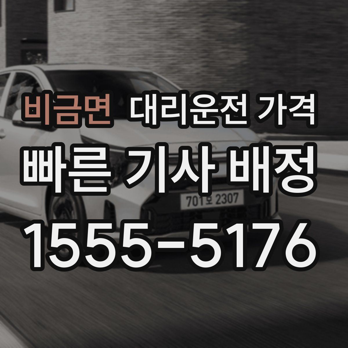 비금면 대리운전