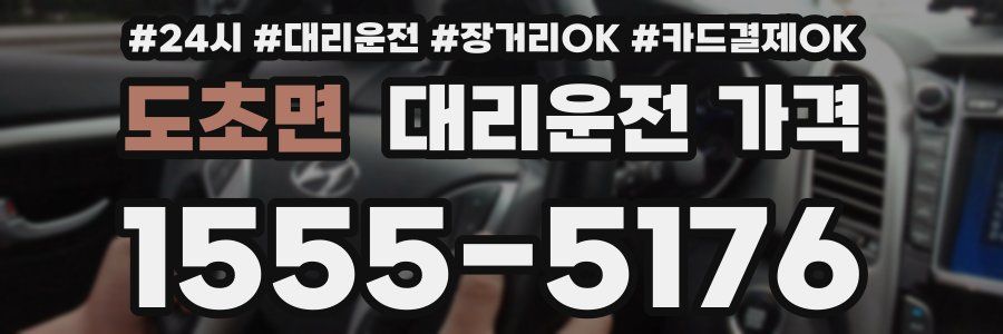 도초면 대리운전 가격