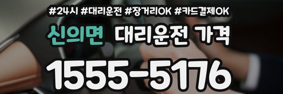 신의면 대리운전 가격