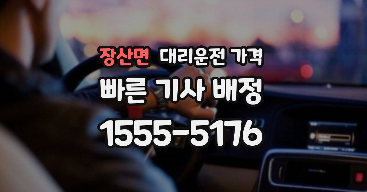 장산면 대리운전 가격