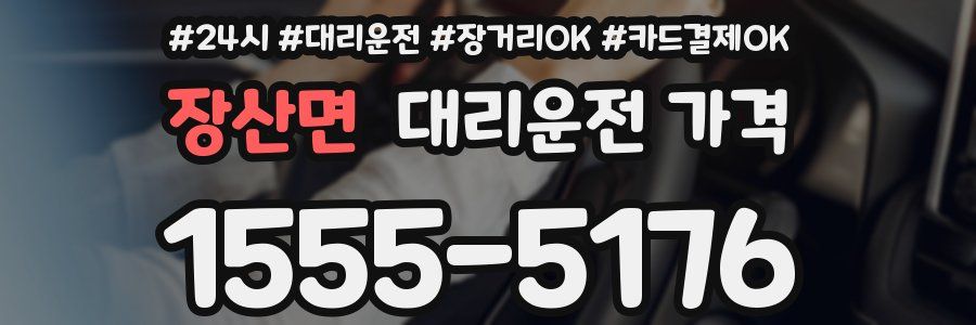 장산면 대리운전 가격