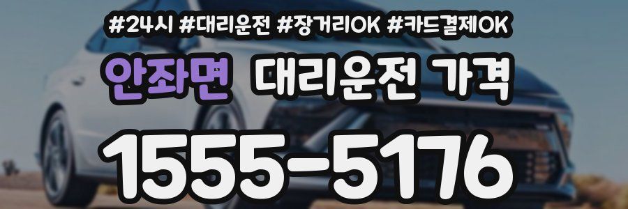 안좌면 대리운전 가격