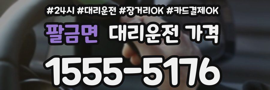 팔금면 대리운전 가격