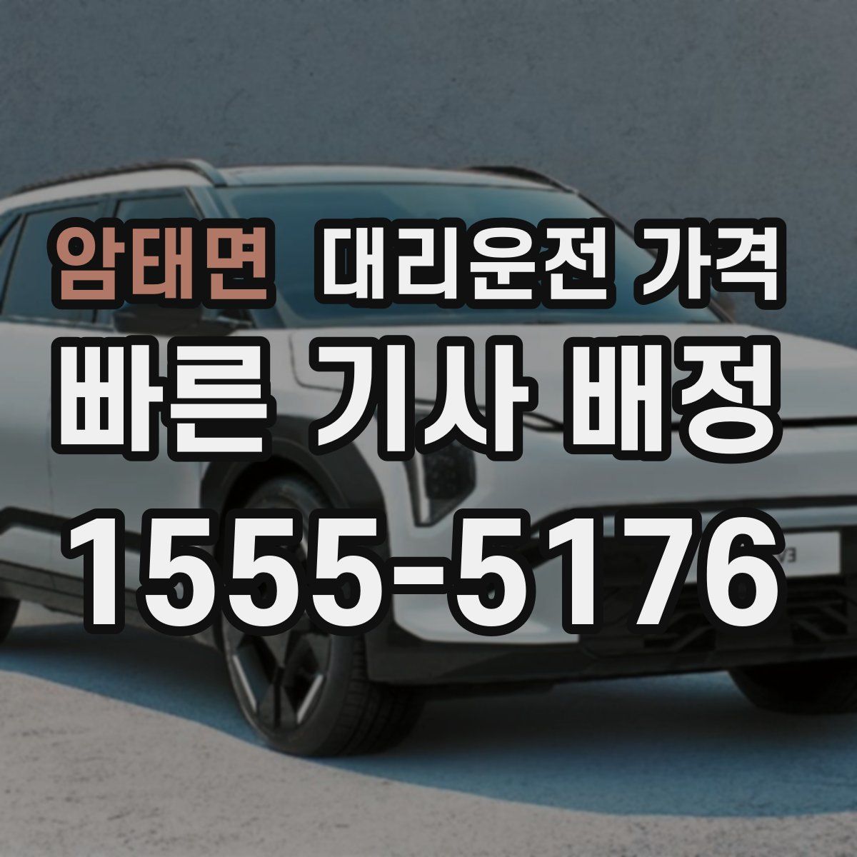 암태면 대리운전