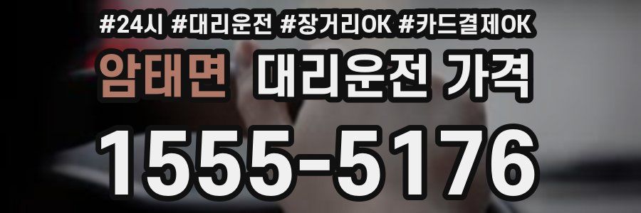 암태면 대리운전 가격