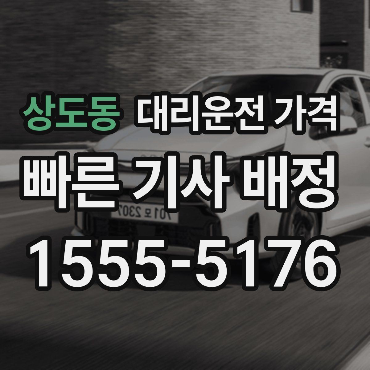 상도동 대리운전 가격 폭설 예보 날에 달라질 수 있는지