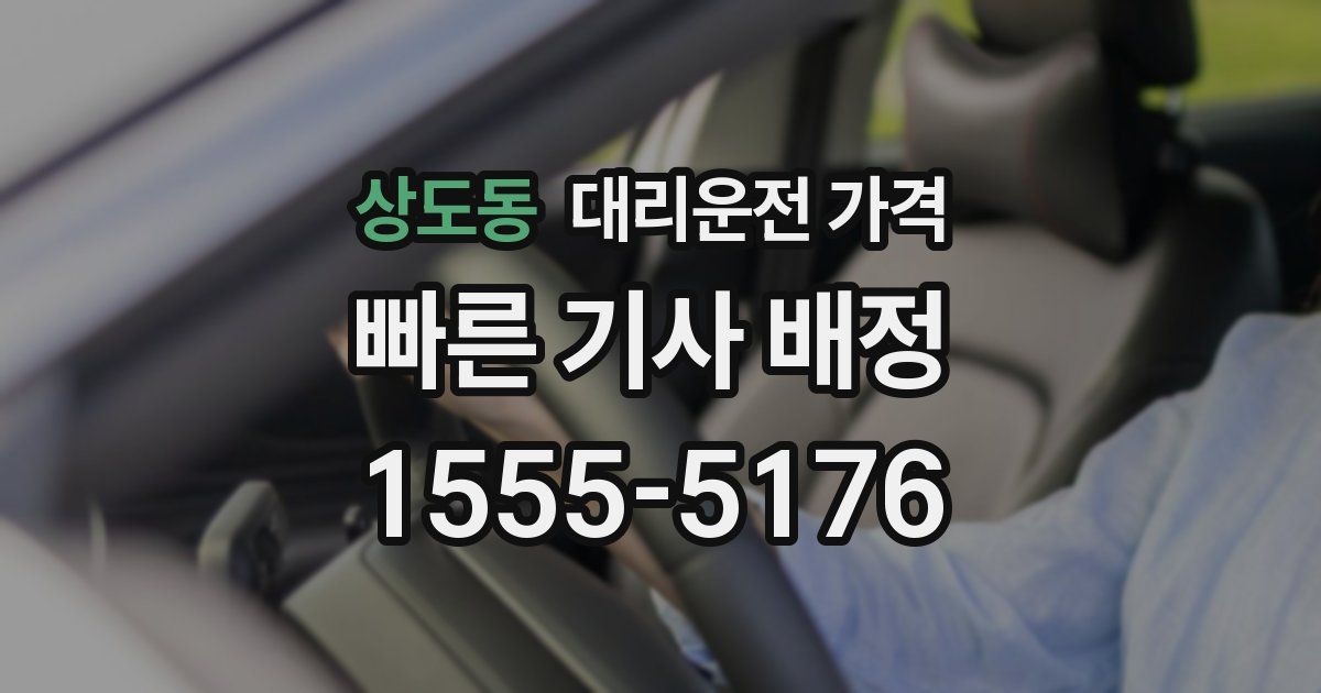 상도동 대리운전 가격