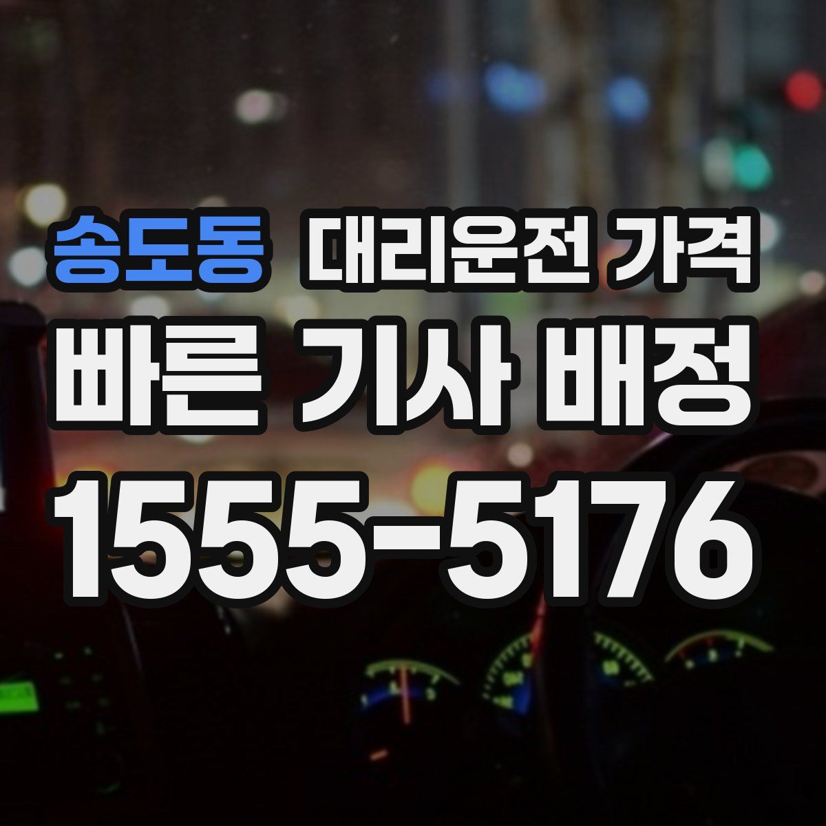 송도동 대리운전
