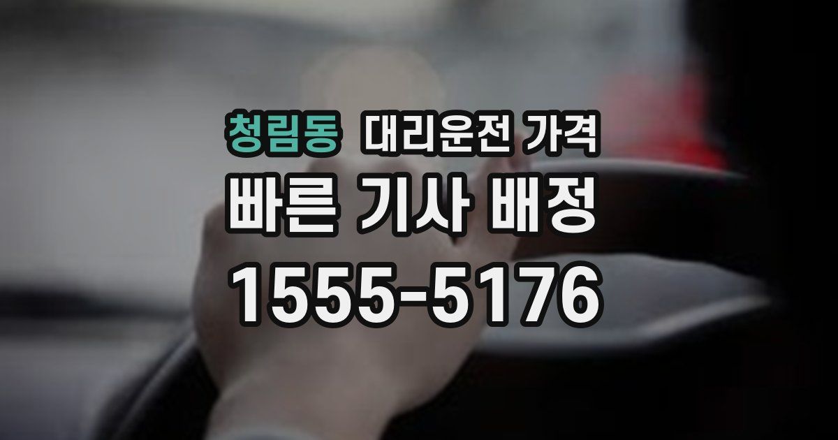 청림동 대리운전 가격