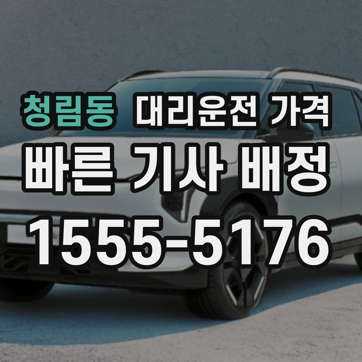 청림동 대리운전