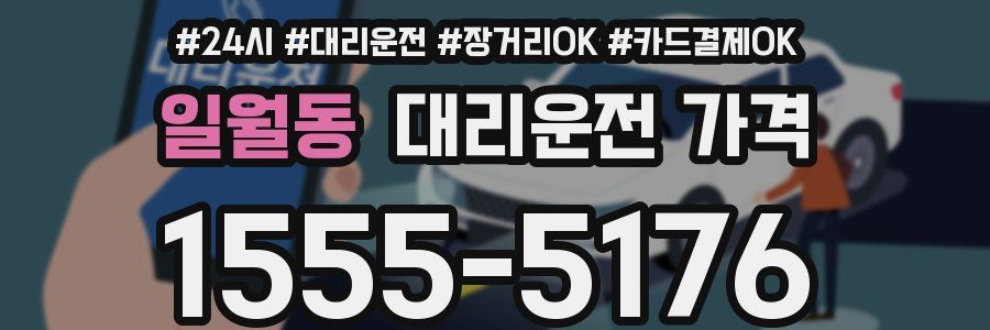 일월동 대리운전 가격