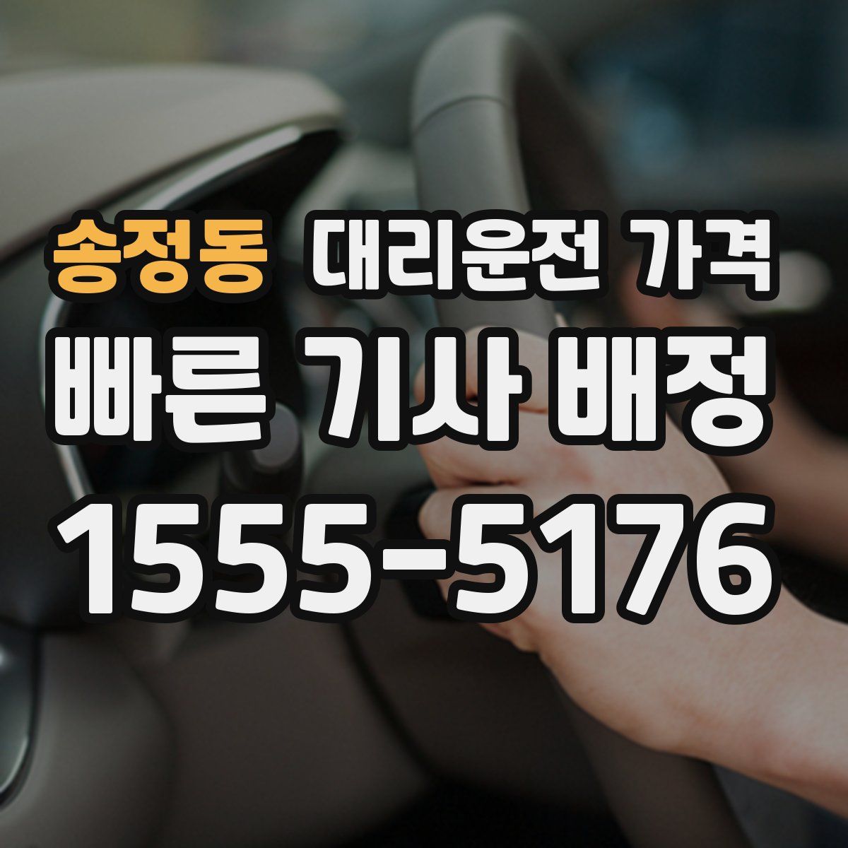 송정동 대리운전
