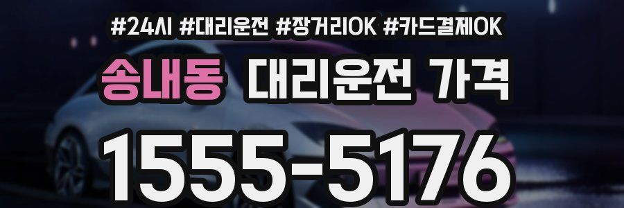 송내동 대리운전 가격