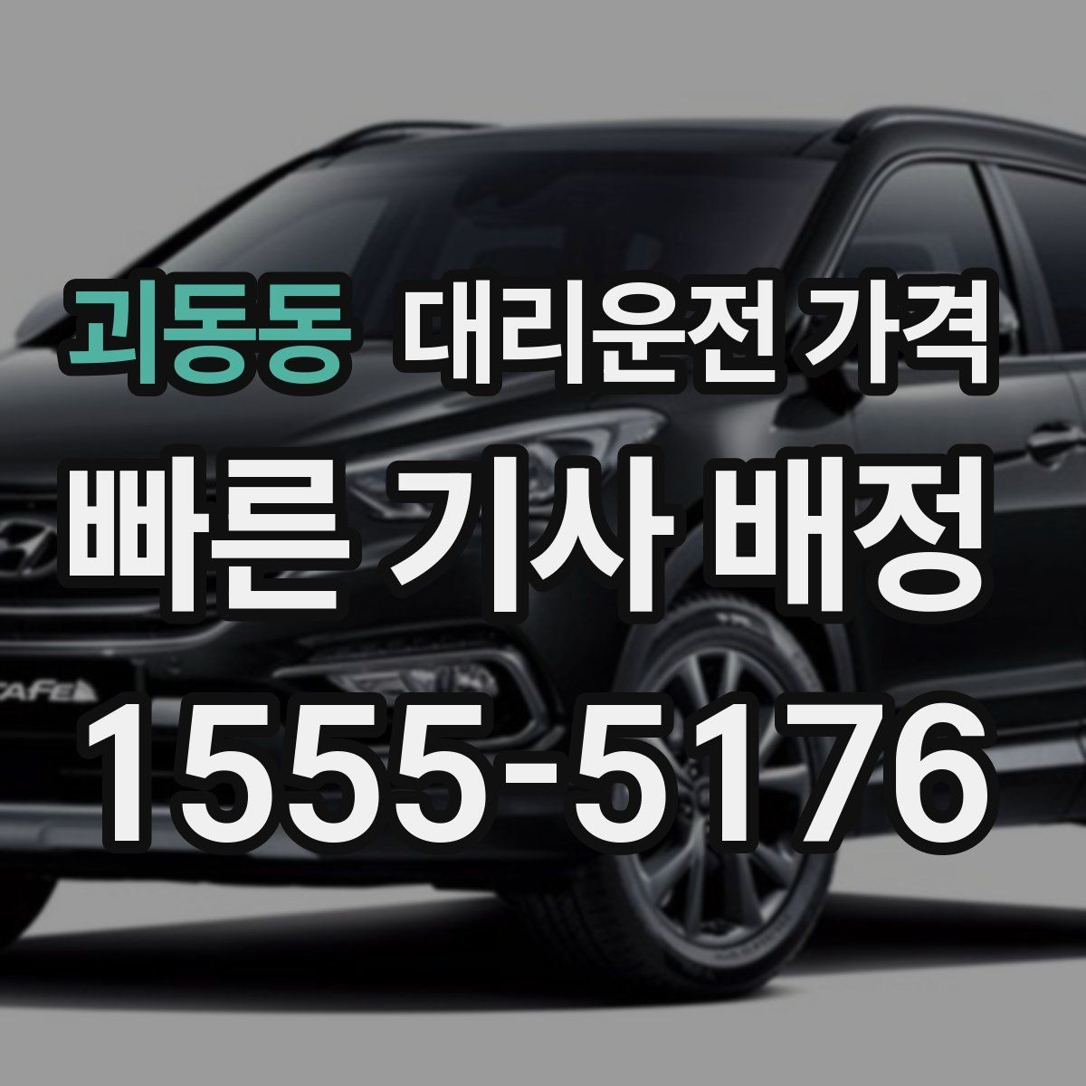 괴동동 대리운전 가격 비 오는 날에도 깔끔히 정산하는 팁