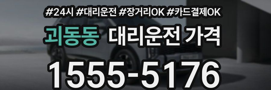 괴동동 대리운전 가격