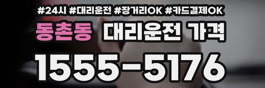 동촌동 대리운전 가격
