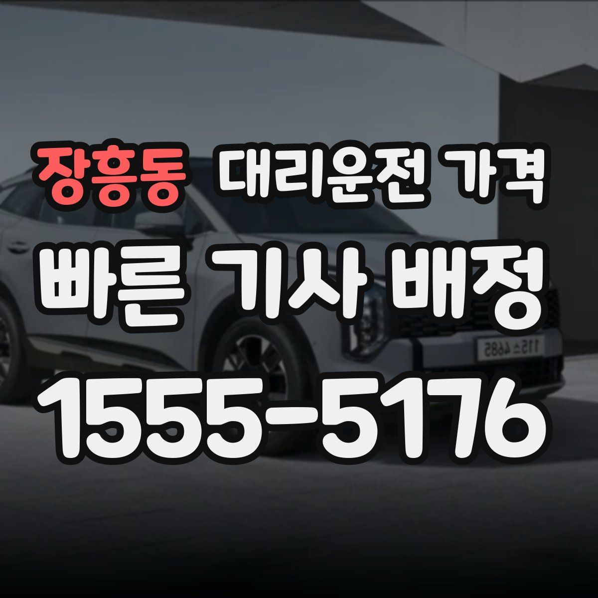 장흥동 대리운전