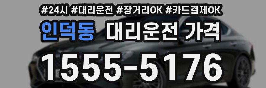 인덕동 대리운전 가격