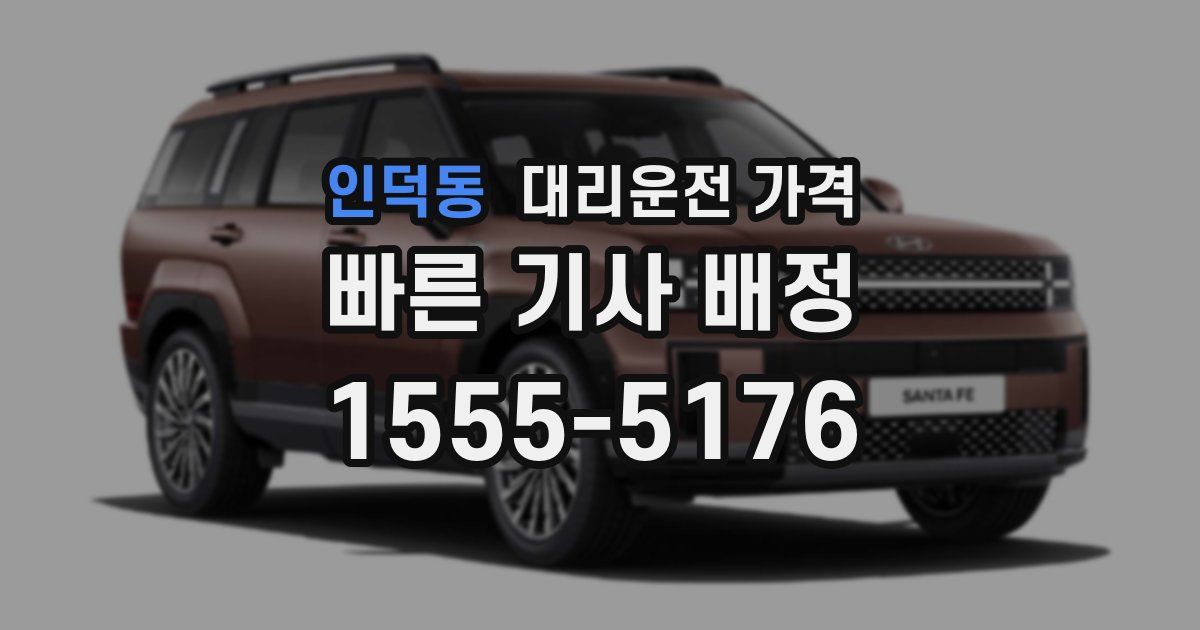 인덕동 대리운전 가격