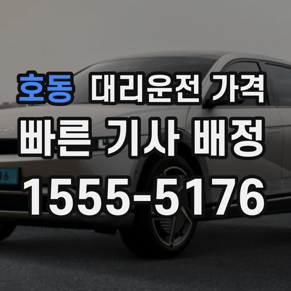 호동 대리운전 가격 안내를 받고 예약하는 가장 쉬운 흐름