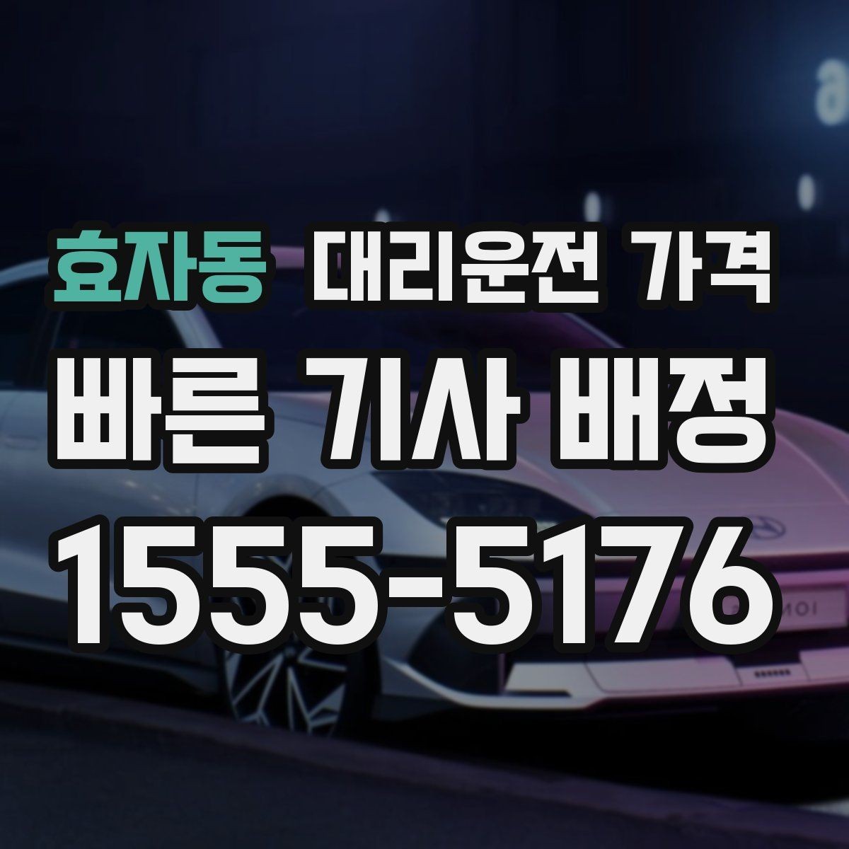효자동 대리운전 가격 장거리에서 더 중요해지는 이유