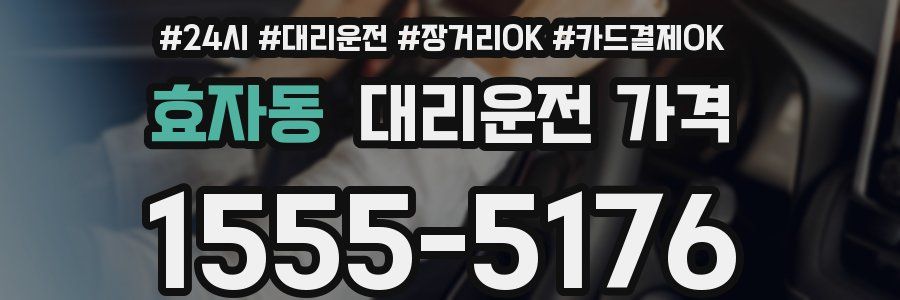 효자동 대리운전 가격