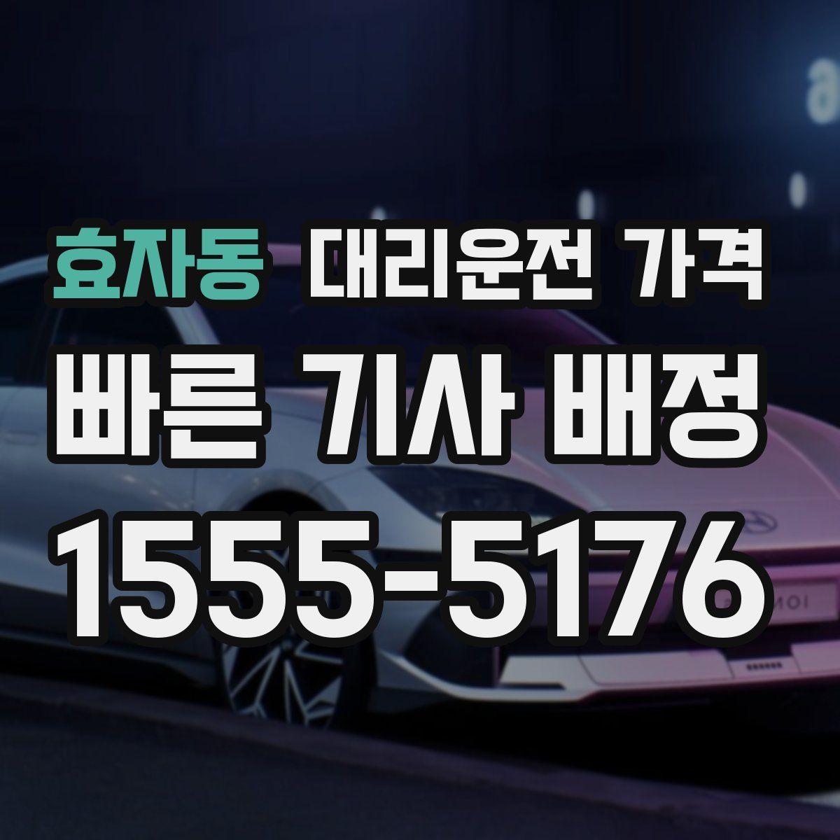 효자동 대리운전