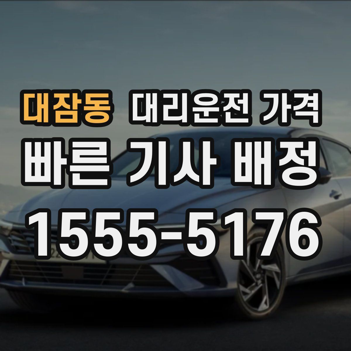 대잠동 대리운전