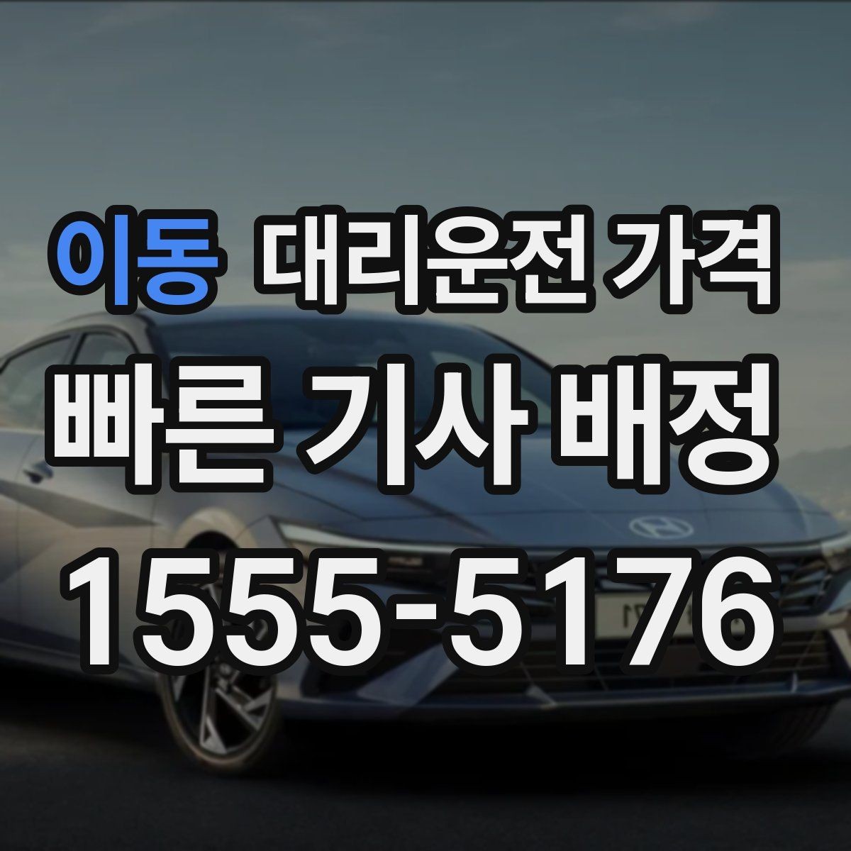 이동 대리운전 가격 우천 시 안전 운행과 함께 확인할 것