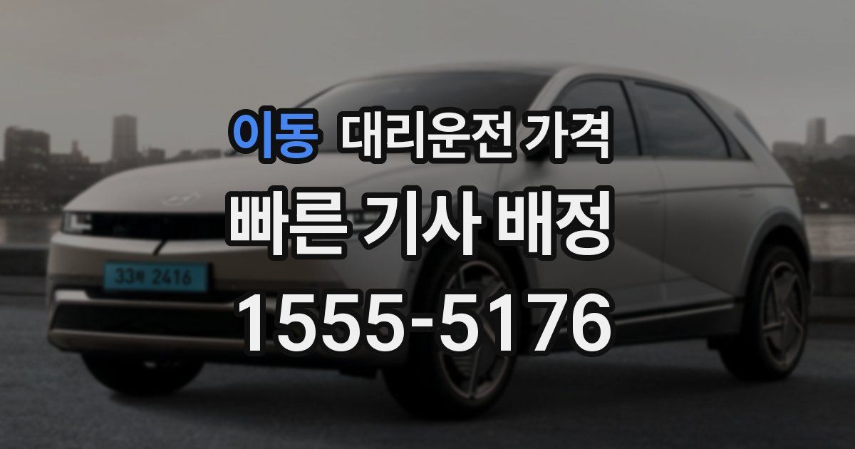 이동 대리운전 가격