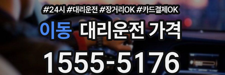 이동 대리운전 가격